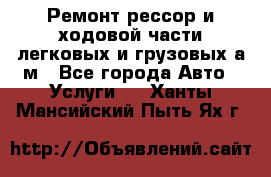 Ремонт рессор и ходовой части легковых и грузовых а/м - Все города Авто » Услуги   . Ханты-Мансийский,Пыть-Ях г.